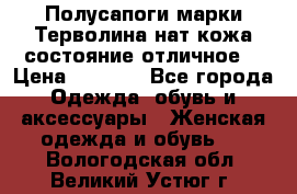 Полусапоги марки Терволина,нат.кожа,состояние отличное. › Цена ­ 1 000 - Все города Одежда, обувь и аксессуары » Женская одежда и обувь   . Вологодская обл.,Великий Устюг г.